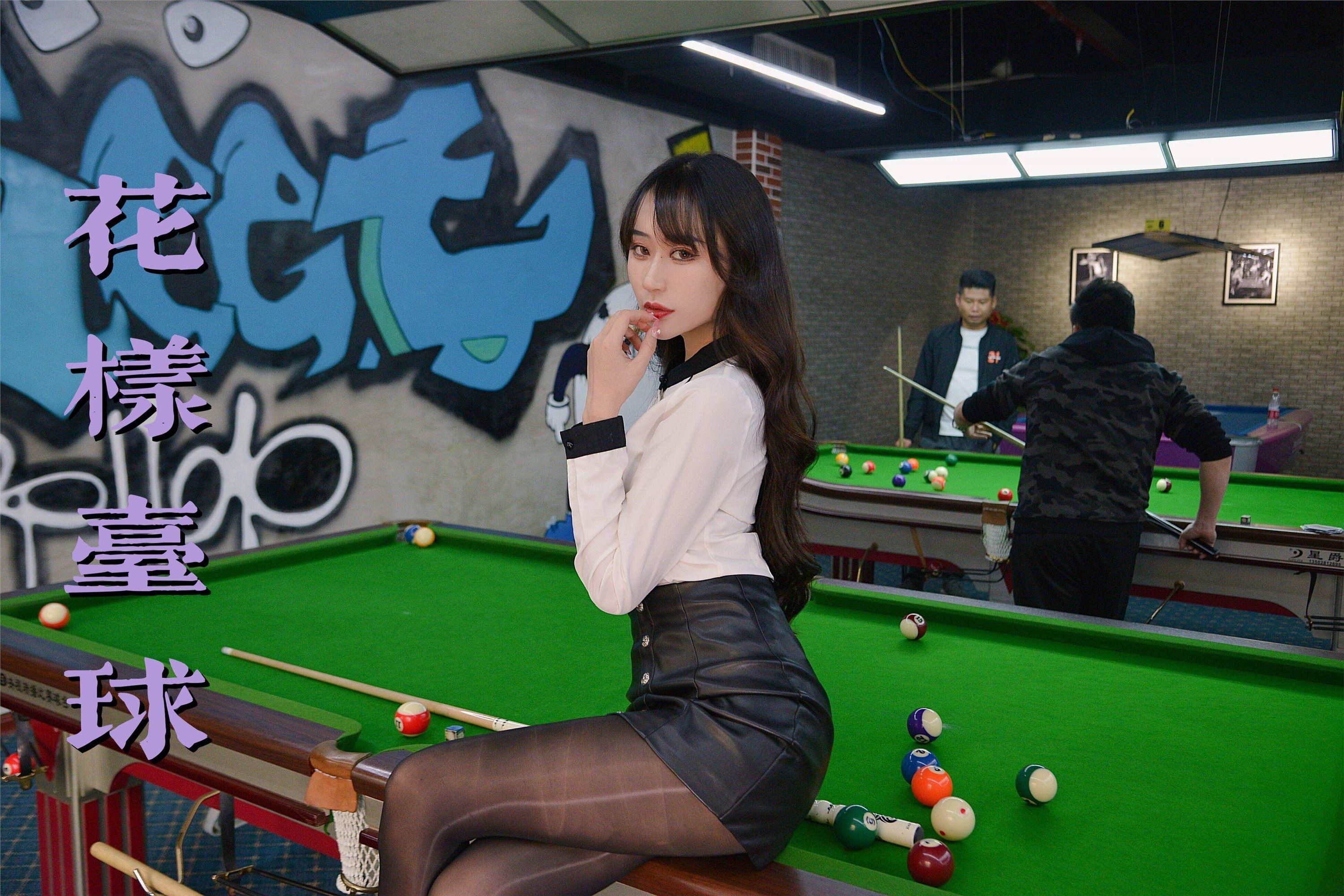 我丝你想 MX023 美西 花样台球